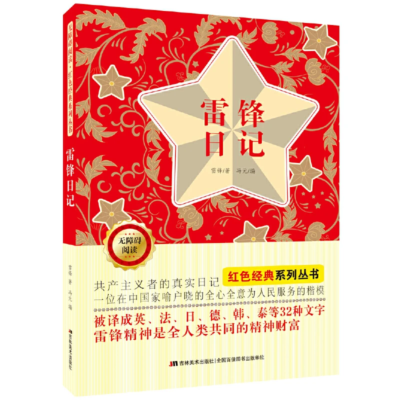无障碍阅读红色经典系列丛书:雷锋日记