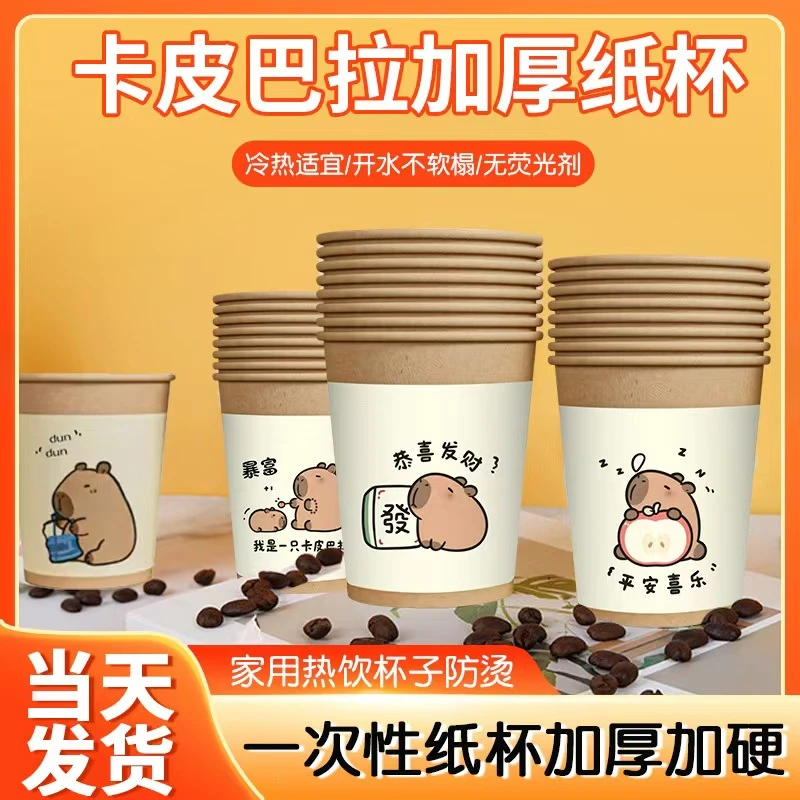 卡皮巴拉纸杯防烫加厚加硬一次性水杯家用纸杯环保杯子茶水杯批发
