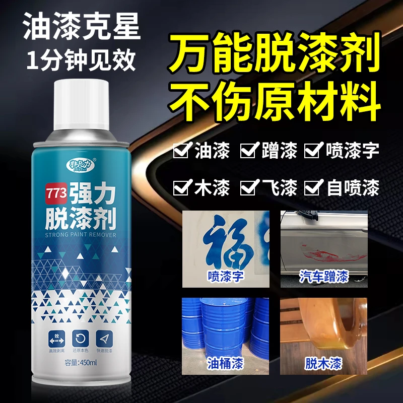 强力高效脱漆剂脱塑剂除漆去油漆清除剂去漆自喷漆金属油漆清洗剂