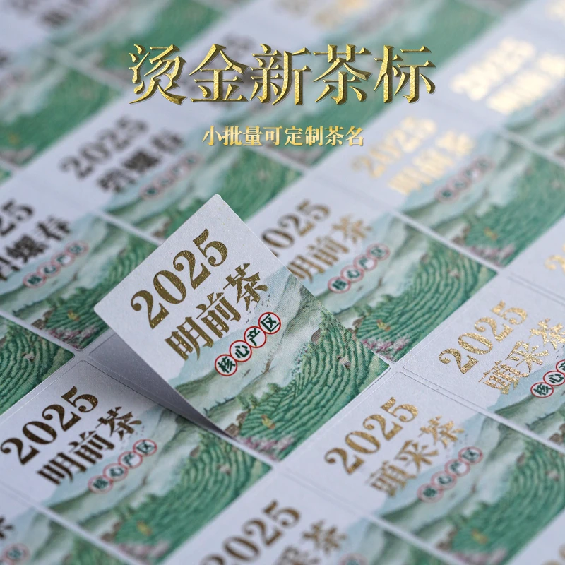 2025新茶标签不干胶烫金可小批量定制头采茶明前茶龙井茶贴纸