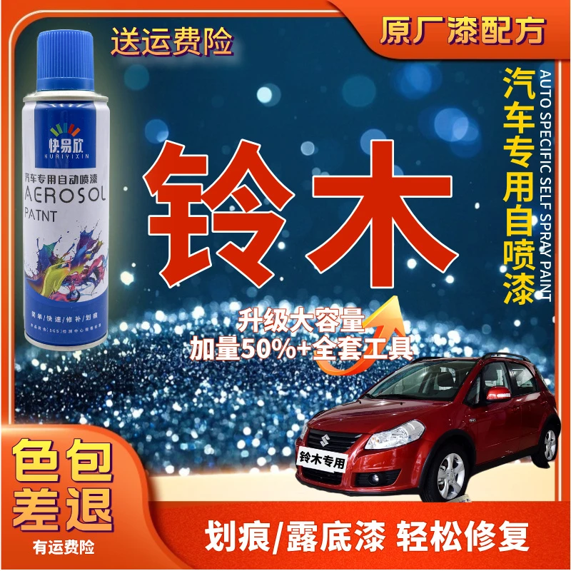 【35】铃木奥拓雨燕天语SX4启锐锋驭维特拉汽车划痕剐蹭露底自喷漆