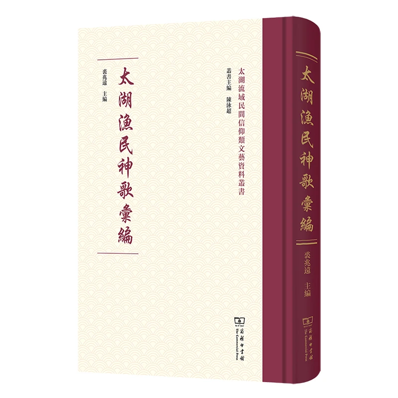 太湖渔民神歌汇编（太湖流域民间信仰类文艺资料丛书）(繁体竖排)