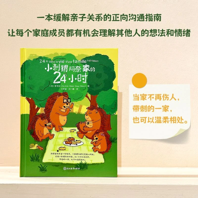小刺猬阿奈家的24小时 缓解亲子关系的正向沟通指南亲子互动教育