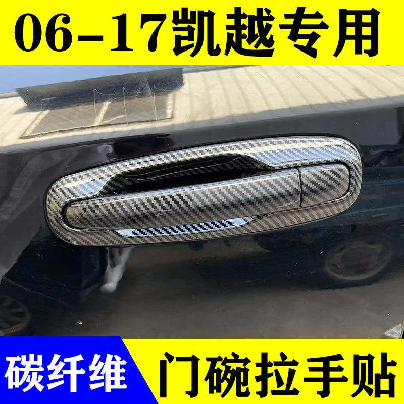 08-2016款别克新凯越拉手门碗贴HRV车把手专用改装饰配件保护用品