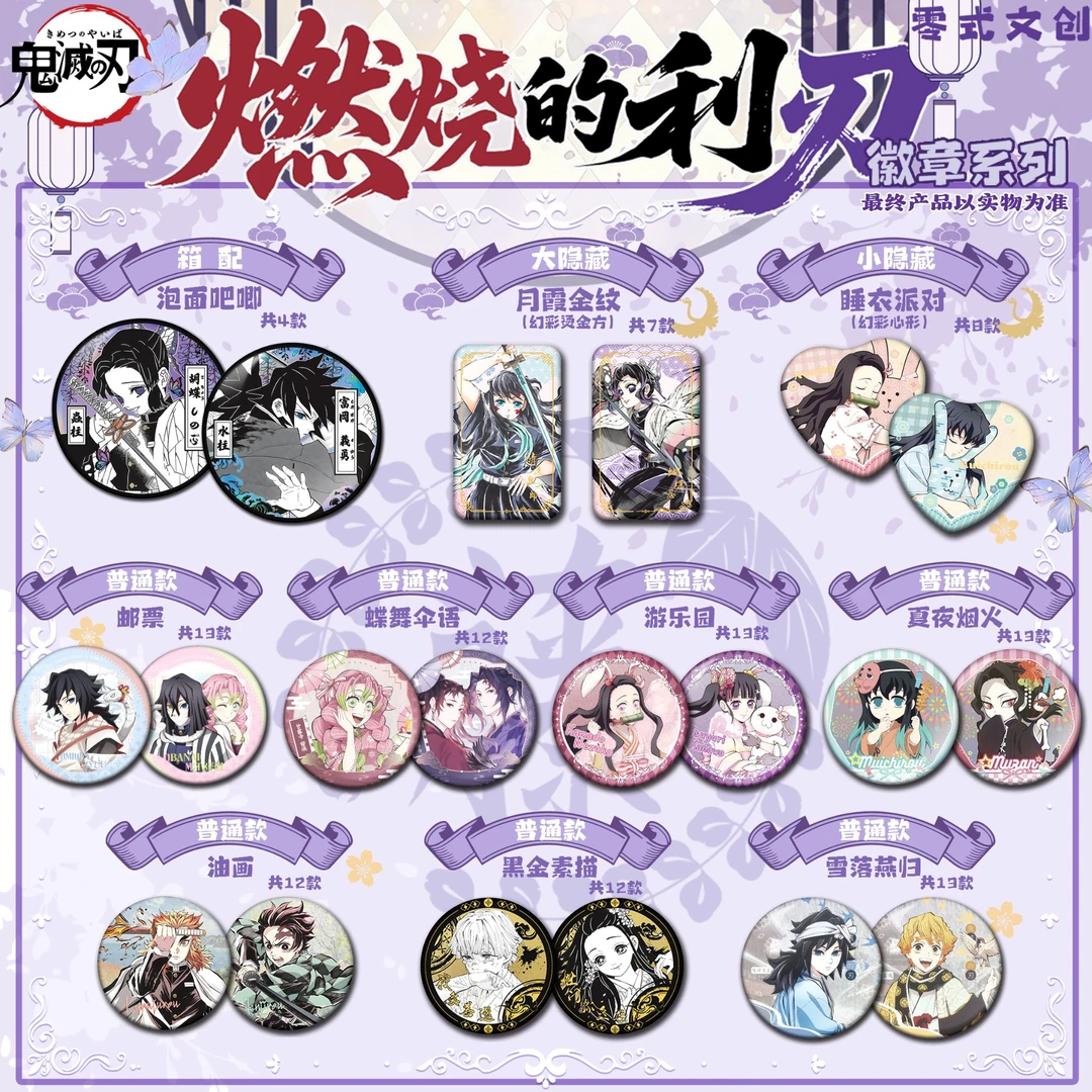 【玩法合集】《燃烧的利刃系列》零式文创 鬼灭之刃徽章 同人二创