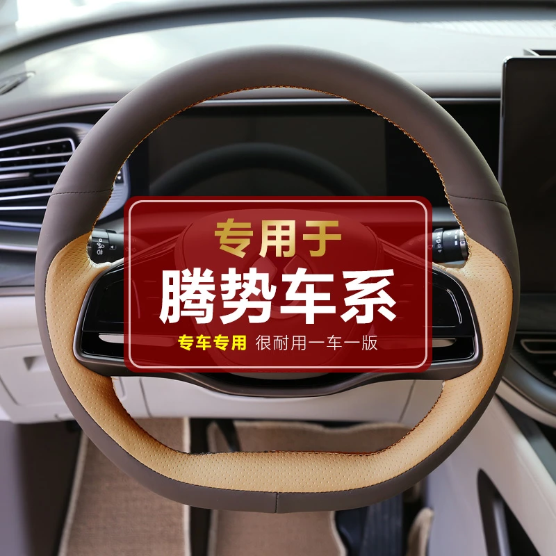 【专用于腾势】腾势D9专用手缝方向盘套全包手缝把套
