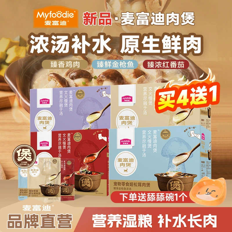 【新品麦富迪肉煲4盒】麦富迪新羊奶鲜肉湿粮姬松茸肉煲浓汤湿粮包