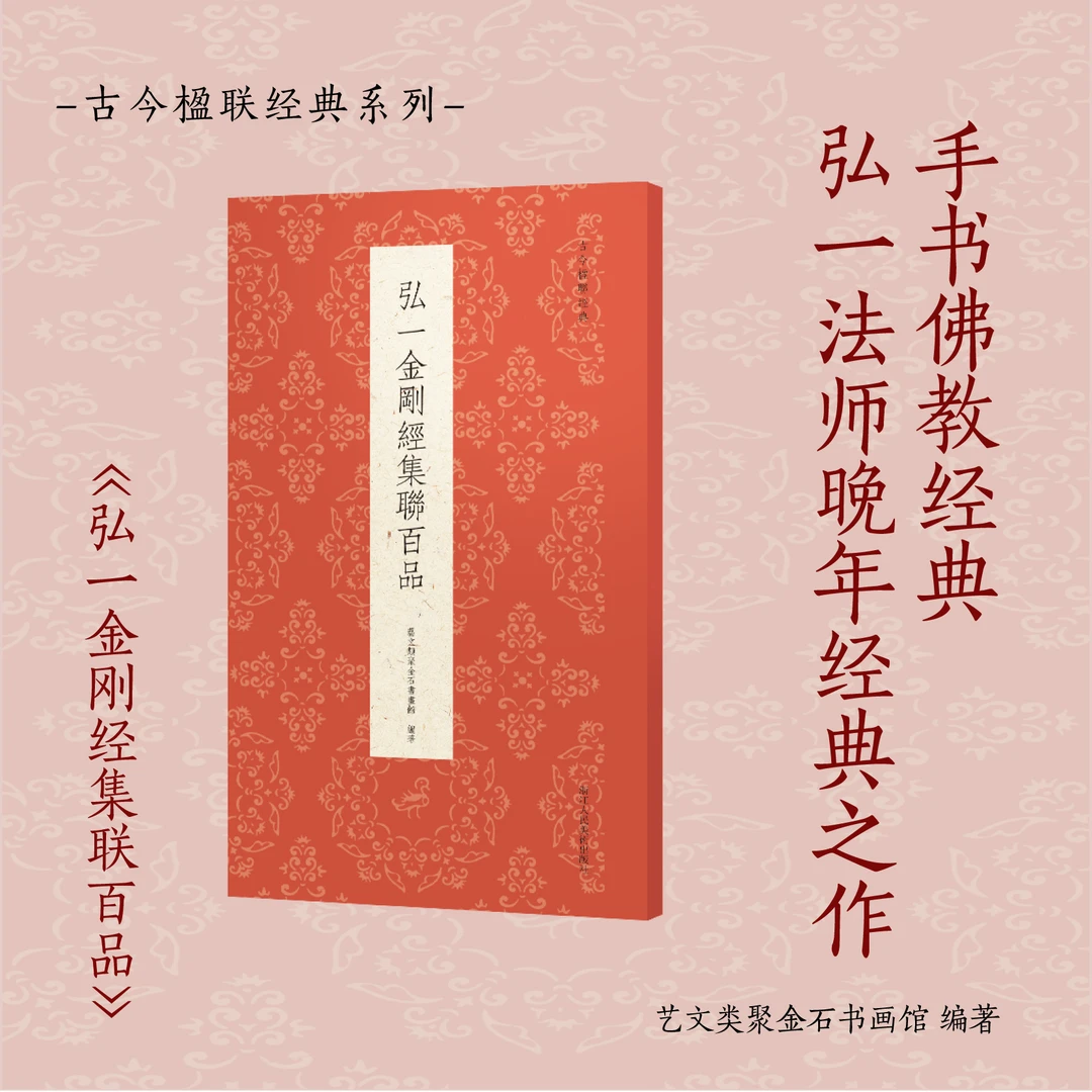 弘一金刚经集联百品/古今楹联经典
