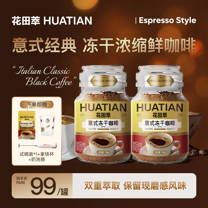 花田萃意式纯黑咖400次咖啡速溶提神即溶冻干咖啡粉*2罐z