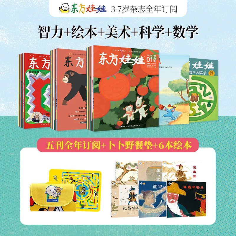 东方娃娃25年9月起订五联刊（智力/绘本/美术/科学/数学)