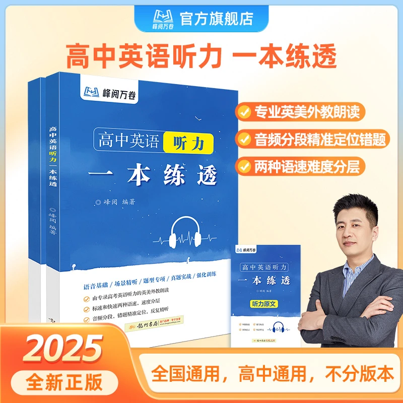峰阅万卷 高中英语听力一本练透