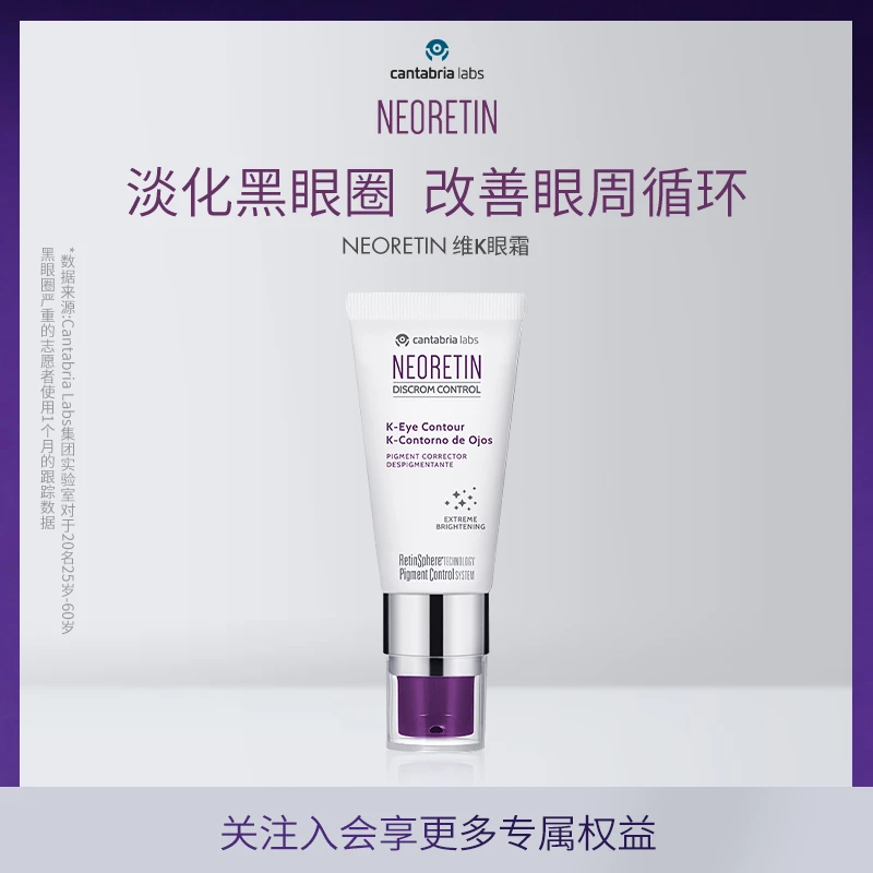 Neoretin 凝瑞婷维K眼霜15ml淡化黑眼圈眼周保湿淡化细纹