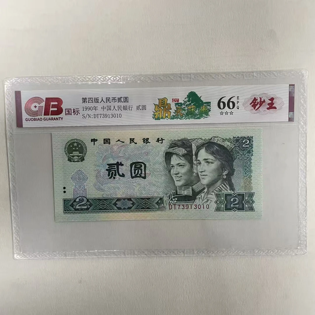 B【钞王-鼎天藏幽】退市第四套人民币902 单张 国标封装评级鉴定66E