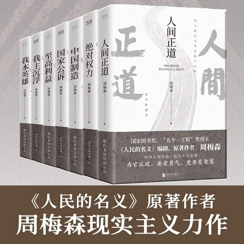 当当网 周梅森官场小说全7册人间正道+公诉+权力+至高利益+我本英
