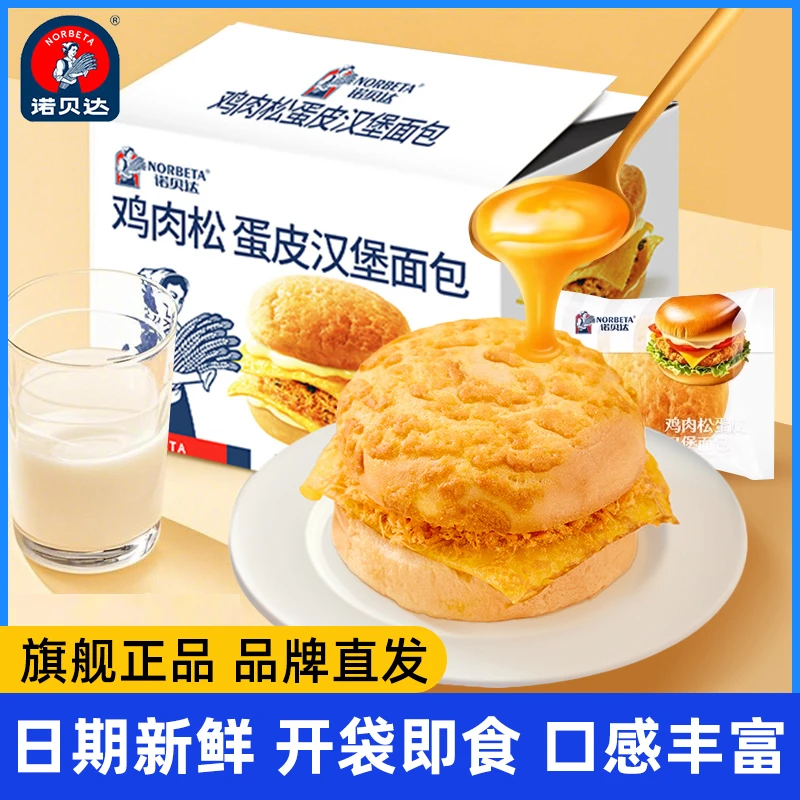 诺贝达蛋皮肉松汉堡面包早餐即食点心学生营养健康充饥休闲零食