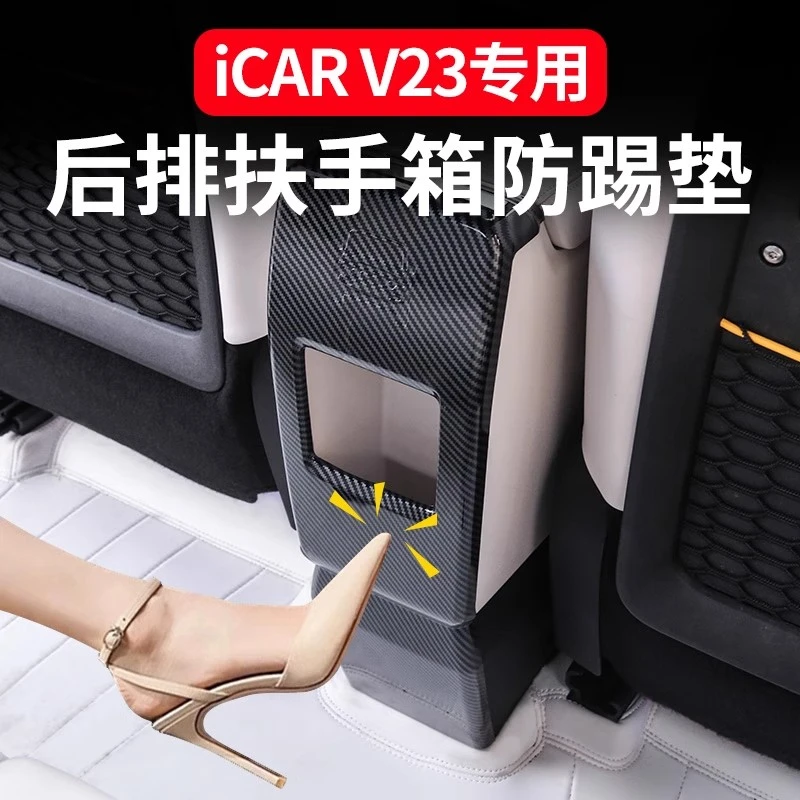 奇瑞iCAR V23座椅防踢垫后排靠背防护垫碳纤纹内饰V23改装件用品