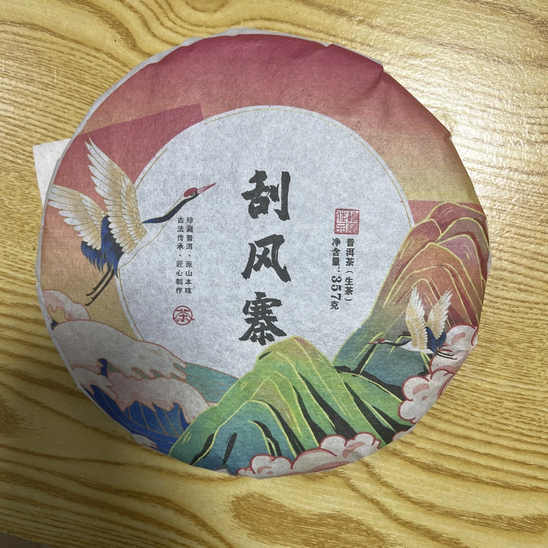 源创-2020年（刮风寨）普洱生茶【357g/饼】