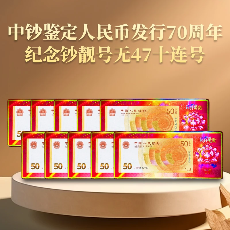 中钞鉴定人民币发行70周年纪念钞靓号十连号无47