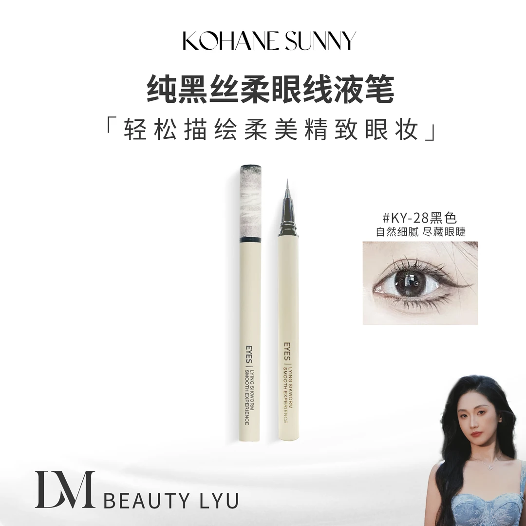 KOHANE SUNNY 纯黑丝柔眼线液笔