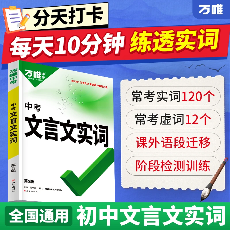 万唯中考初中文言文实词全国通用语文虚词积累讲解练习册