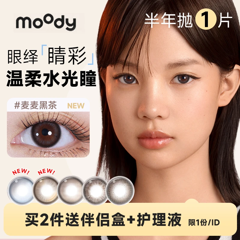 moody美瞳黑桃冰茶半年抛1片彩色隐形眼镜小直径黑色学生党推荐