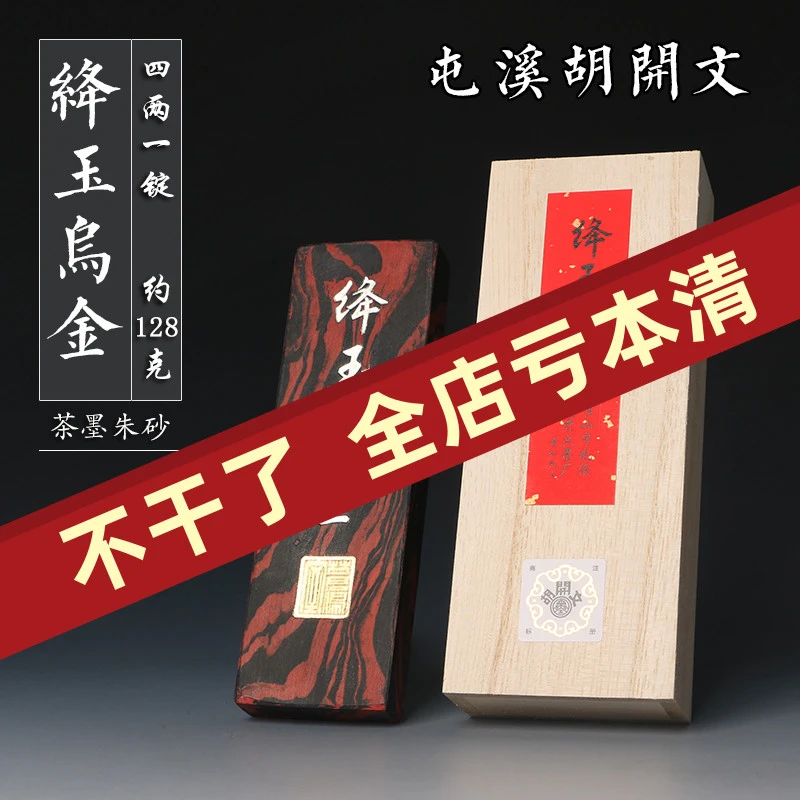 降玉乌金 绛玉乌金 四两墨条 屯溪胡开文 墨条 墨块 徽墨