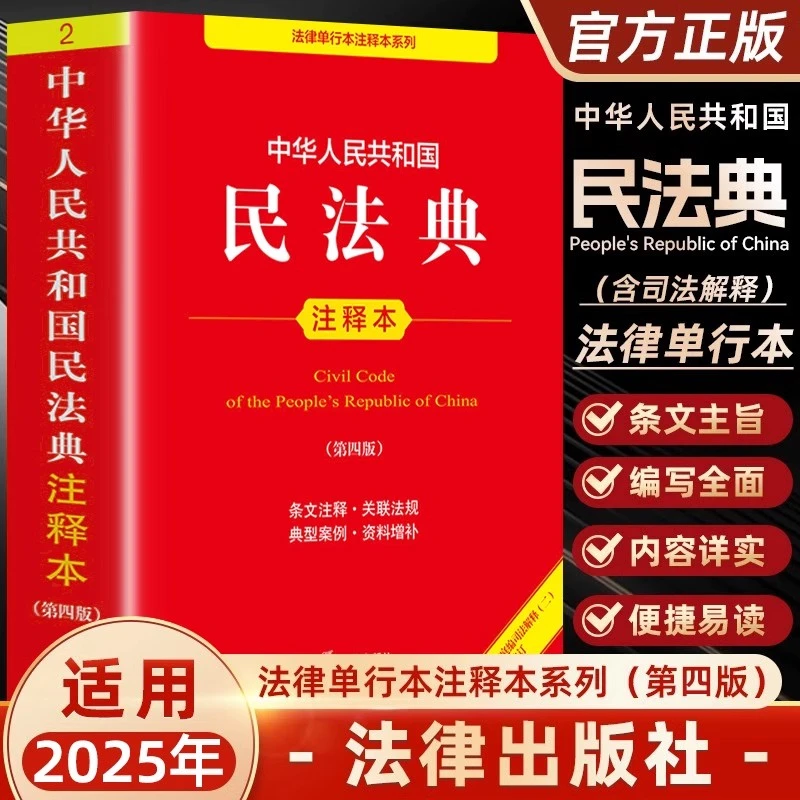 2025年适用中华人民共和国民法典注释本单行本(第四版)含司法解释