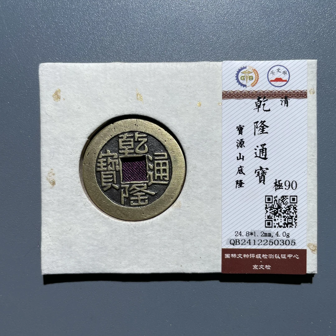 【珍泉】清乾隆通宝/宝源山底隆/90分/同品质同分数发一枚