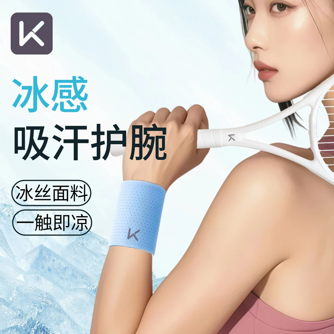 Keep冷感护腕手腕护套腕带擦汗手腕巾运动健身男女夏天羽毛球透气