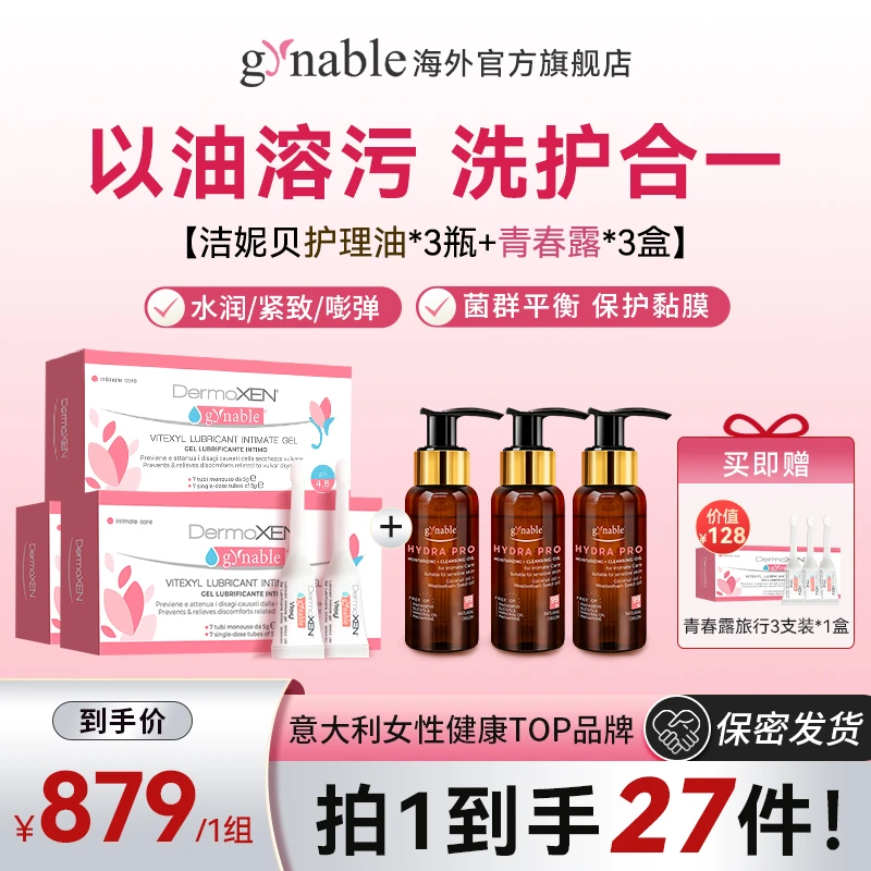 【女性高端内外水润套餐】 洁妮贝青春露+小棕瓶护理精油水润凝胶