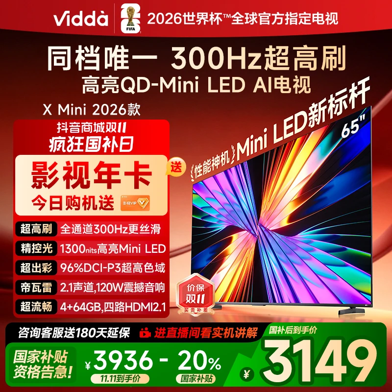 Vidda X Mini 2026款 海信电视 65英寸 超高刷QD-Mini LED B