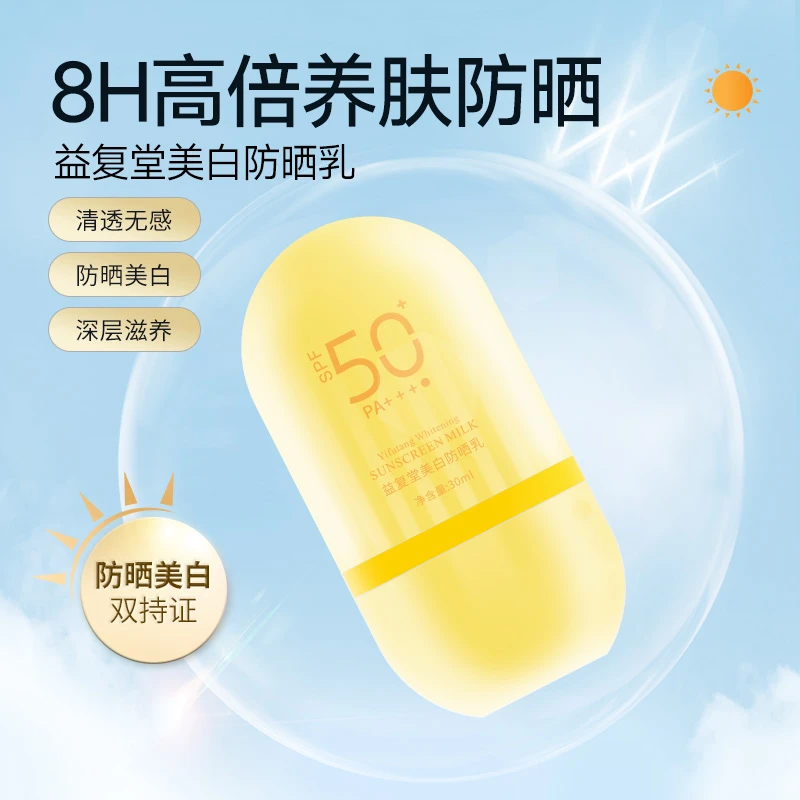 益复堂美白防晒乳SPF50+户外防晒PA+++面部身体男女可用