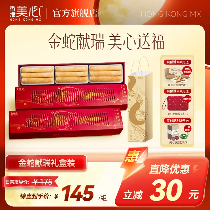 【金蛇礼盒】香港美心金蛇献瑞蛋卷蛇年年货礼盒健康零食送礼推荐