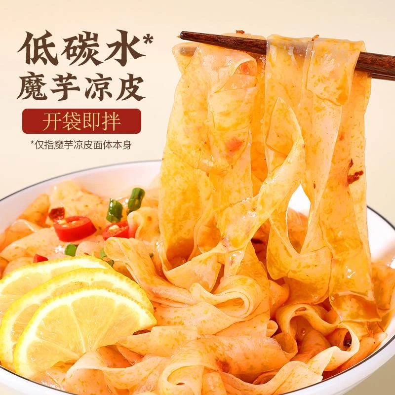 魔芋凉皮 0脂低卡 免煮速食凉皮宽粉皮面皮 免煮主食代餐饱腹260g