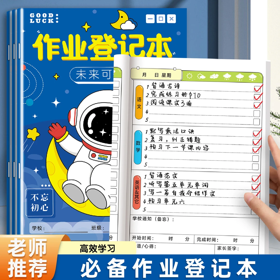 【班主任推荐】小学新版作业登记本家庭作业记录本家校联系记事本