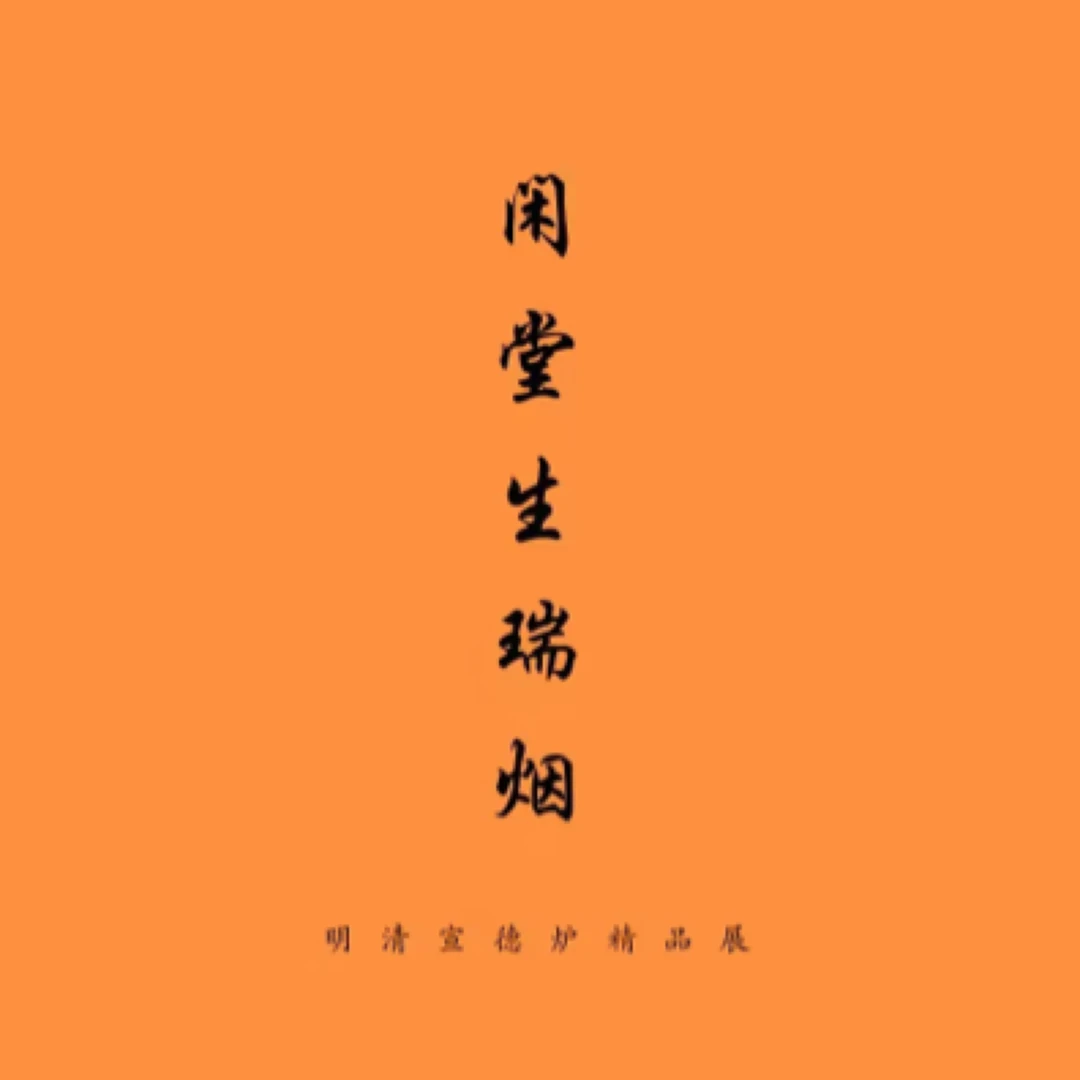 专业的宣德炉丛书