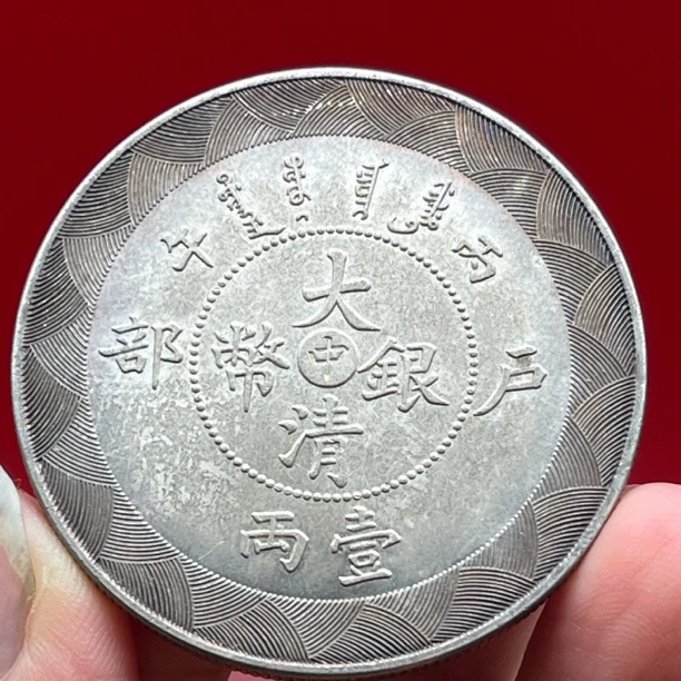 37克丙午户部壹两 文创复古真银工艺品