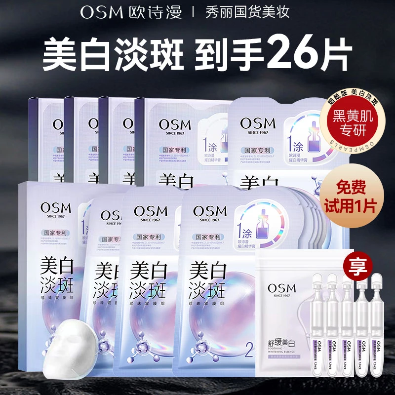 OSM/欧诗漫【到手26片】美白淡斑面膜5盒+试用1片+5支小白管