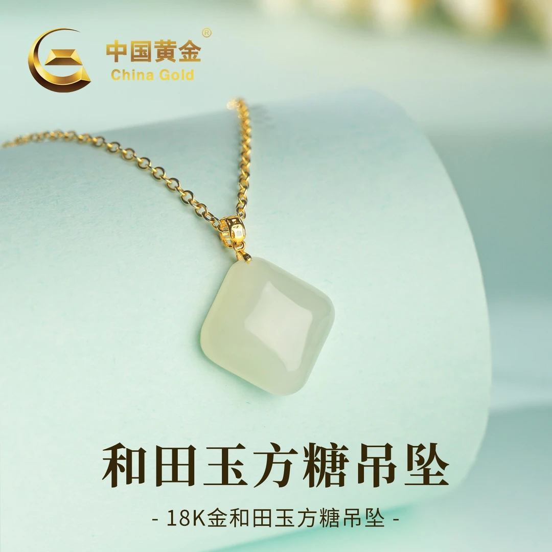 【中国黄金】18K金和田玉方糖玉吊坠女款平安无事牌项链送礼约0.06g