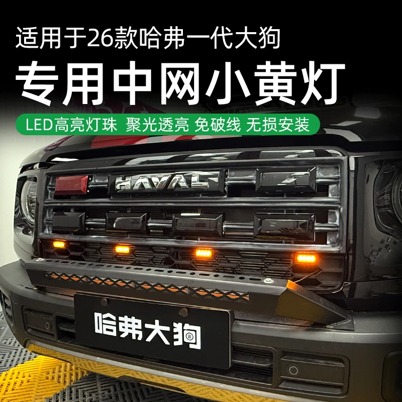 适用于26款哈弗一代大狗专用中网小黄灯改装用品氛围灯