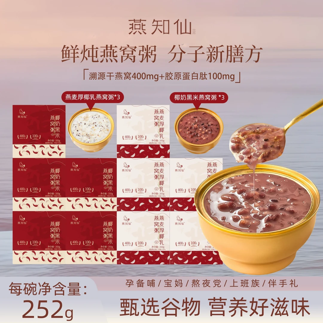 【试吃一碗】燕知仙燕窝粥营养代餐即食免煮黑米燕窝粥滋养开盖早餐