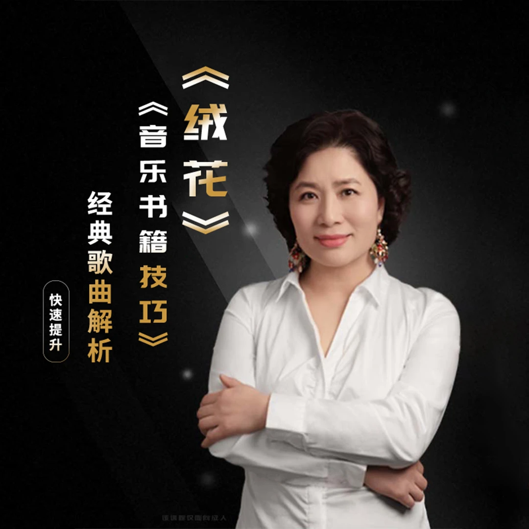 李双松老师声乐技巧书籍附赠《绒花》单曲精讲视频课程