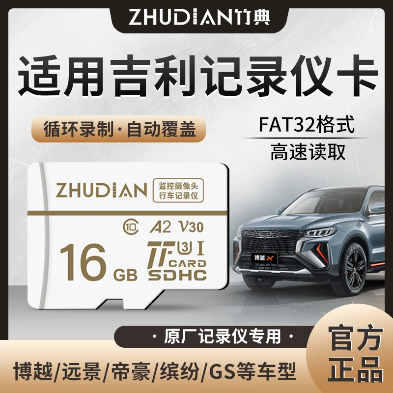 适用吉利行车记录仪内存卡FAT32储存SD星愿博越星越帝豪通用TF卡