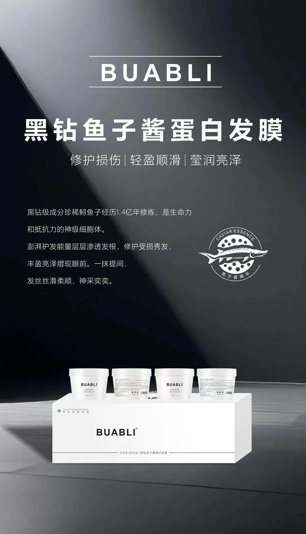 BUABLI黑钻鱼子酱蛋白双重修护发膜
