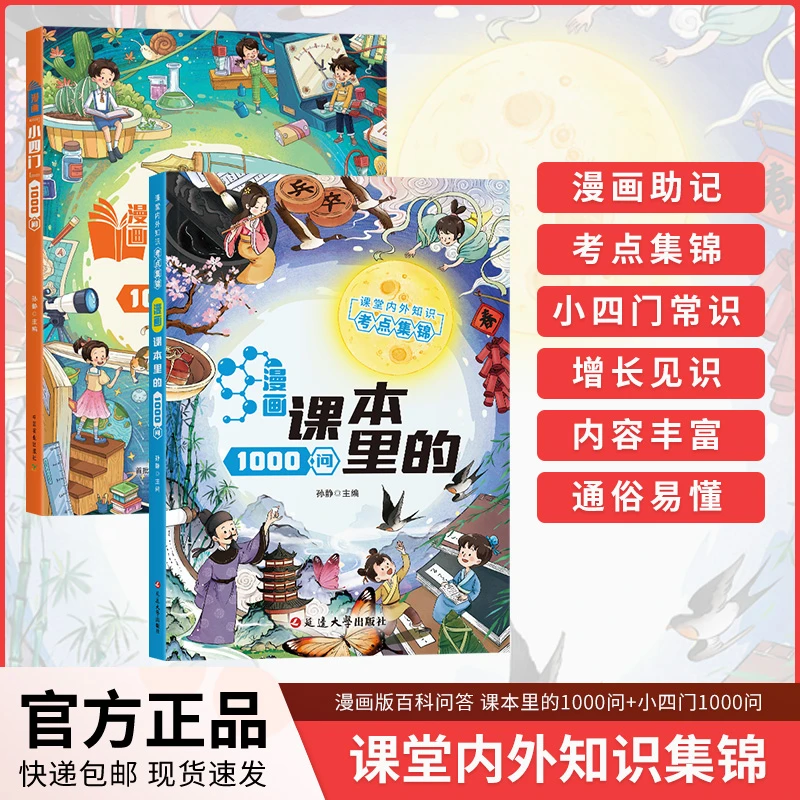 漫画课本里的1000问+漫画小四门1000问 知识点考点青少年课外读物