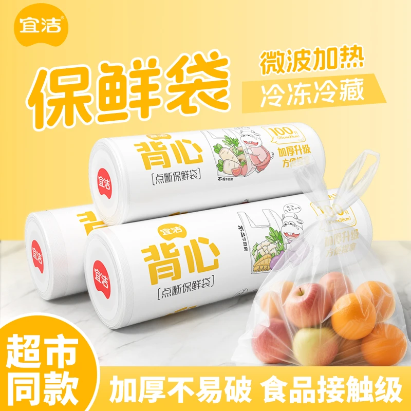 宜洁背心式食品保鲜袋家用冰箱专用加厚一次性打包袋方便袋食品袋