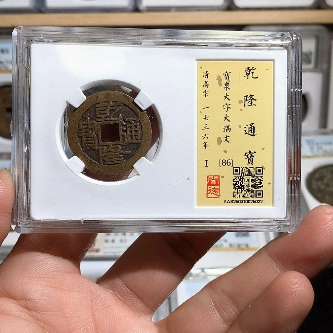 铜P***U乾隆通宝～德胜