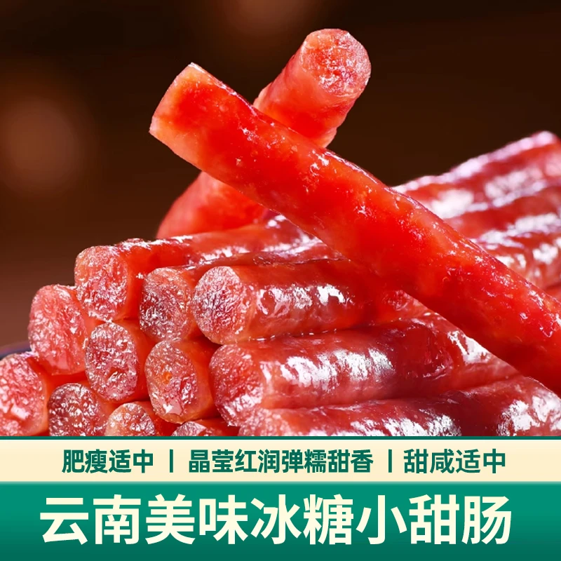 冰糖小甜场农家纯肉制作自然风干原汁原味无烟熏无淀粉