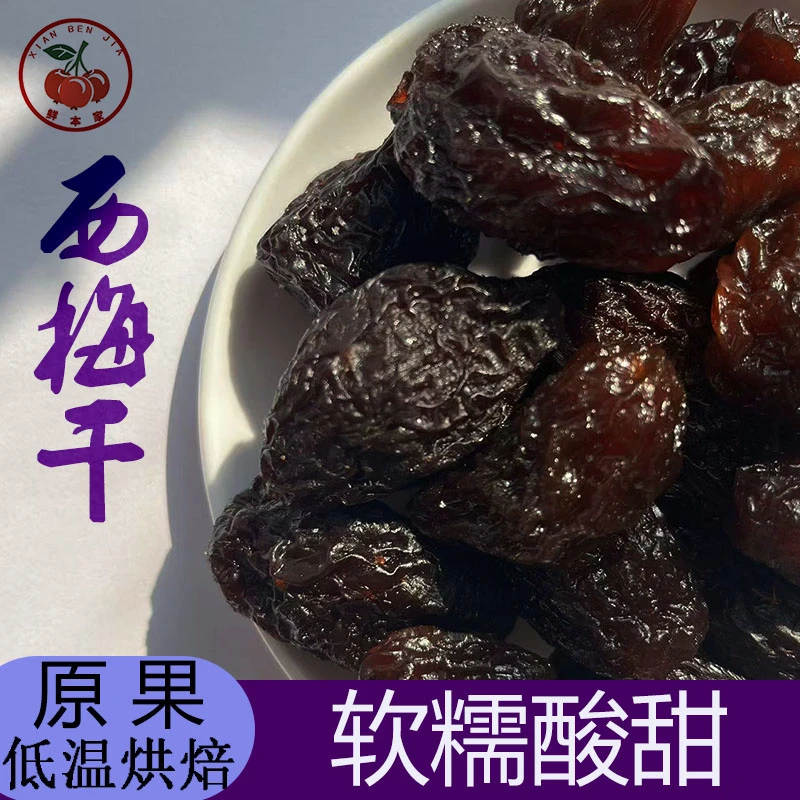 【到手一斤】西梅干休闲零食软糯酸甜解腻新鲜果脯