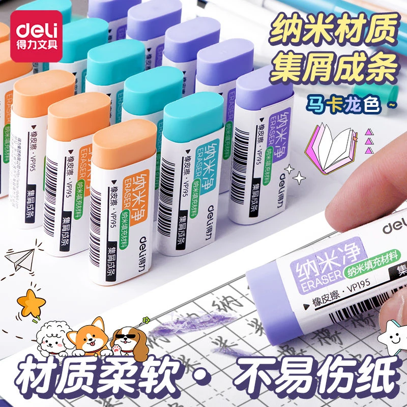 得力纳米净无屑橡皮擦小学生专用集屑成条干净不易留痕美术橡皮擦